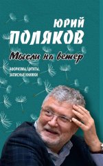Мысли на ветер.Афоризмы,цитаты,записные книжки. Поляков Ю.