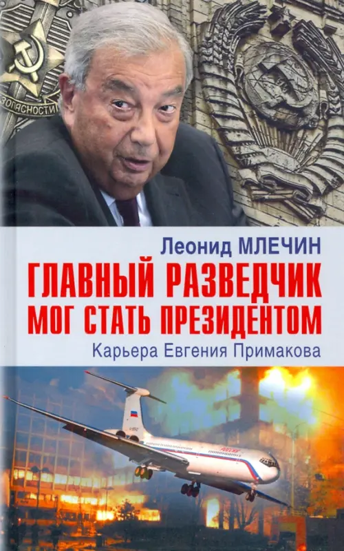 Главный разведчик мог стать президентом. Карьера Евгения Примакова. Млечин Л.