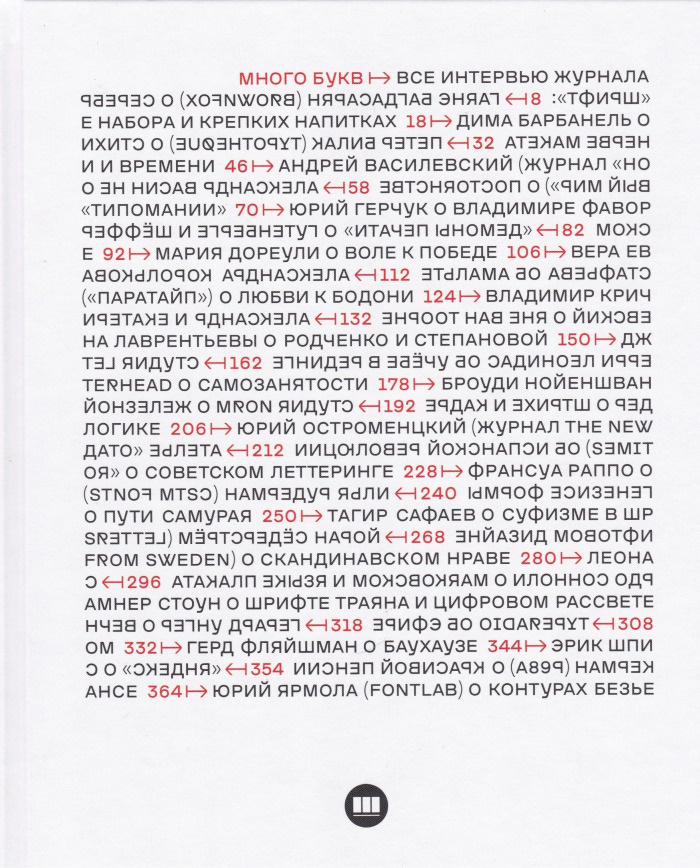 Много букв. Все интервью журнала "Шрифт".