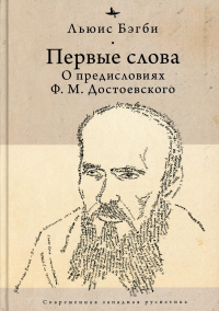Первые слова: о предисловиях Ф. М. Достоевского