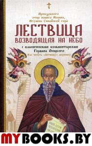 Лествица, возводящая на Небо, с классическими комментариями игумена Германа (Осецкого) Как читать "Лествицу" мирянину