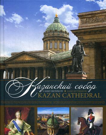 Казанский собор. Санкт-Петербург = Kazan Cathedral. Saint-Petersburg: альбом. Кн. на русском и англ.яз. . Носкова Е.Синопсисъ