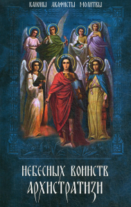 Небесных воинств Архистратизи... Каноны, акафисты, молитвы