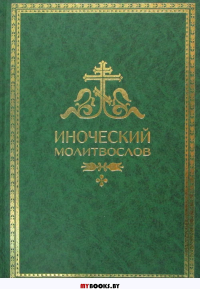 Иноческий молитвослов. Правило на каждый день