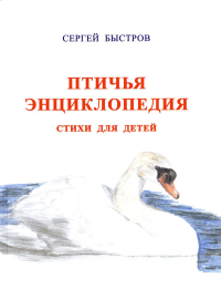 Птичья Энциклопедия. Стихи для детей: Ч. 1. Самые распространеные птицы России