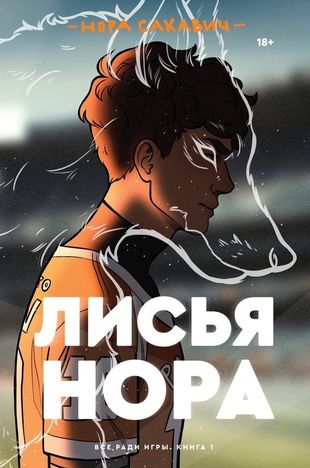 Лисья нора: роман. Кн. 1. . Сакавич Н.Popcorn Books