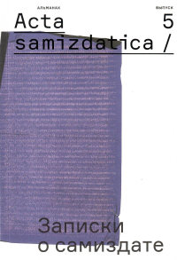 Acta samizdatica / Записки о самиздате: альманах: вып. 5(6). Беленкин Б.И., Струкова Е.Н., Суперфин Г.Г.