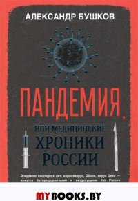 Пандемия, или Медицинские хроники России. Бушков А.А.