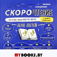 Скорочтение. Как научить ребенка быстро читать и понимать прочитанное? Для детей от 6 до 9 лет