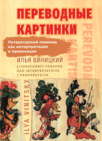 Переводные картинки: Литературный перевод как интерпретация и провокация