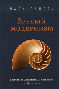 Зрелый модернизм: Кузмин, Мандельштам, Ахматова и другие