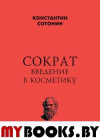 Сократ. Введение в косметику. Сотонин К.И.