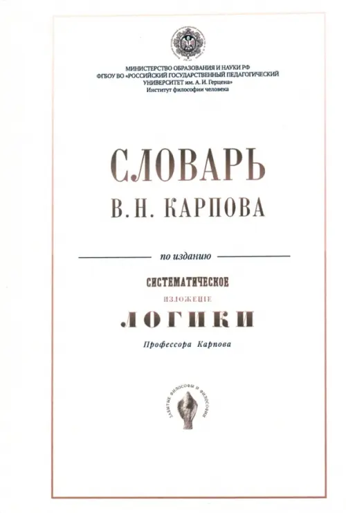 Словарь В.Н. Карпова по изданию "Систематическое изложение логики".