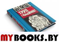 Труп в Имджине! и другие истории Харви Курцмана. Курцман Х.