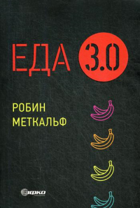 Еда 3.0. Бананы из Исландии и другие истории о продуктах (обл.)