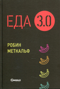 Еда 3.0. Бананы из Исландии и другие истории о продуктах (пер.)