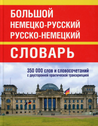 Большой немецко-русский русско-немецкий словарь 350 000 слов и словосочетаний. . Васильев О.П.Хит книга