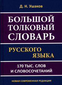 Большой толковый словарь русск.яз.Ушакова.170тыс.с