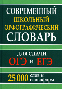 Сост. Кузьмина И.А.. Современный школьный орфографический словарь для сдачи ЕГЭ и ОГЭ 25000 слов и словоформ