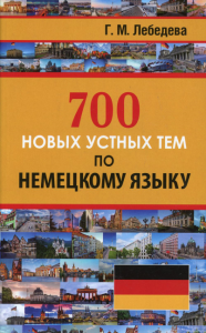 700 новых устных тем по немецкому языку