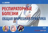 Респираторные болезни: общая врачебная практика: Учебное пособие. 2-е изд., испр. и доп