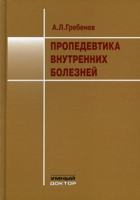 Пропедевтика внутренних болезней: Учебник. 8-е изд. . Гребенев А.Л.Умный доктор