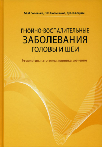 Гнойно-воспалительные заболевания головы и шеи. Этиология, патогенез, клиника, лечение. 4-е изд