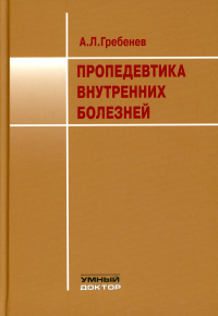 Пропедевтика внутренних болезней: Уебник. 9-е изд