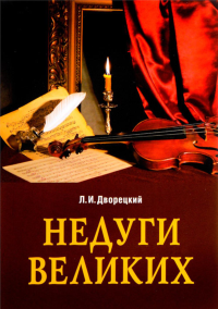 Недуги великих. 3-е изд