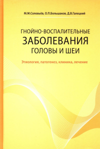 Гнойно-воспалительные  заболевания головы и шеи. Этиология, патогенез, клиника, лечение. 5-е изд. Большаков О.П., Галецкий Д.В., Соловьев М.М.