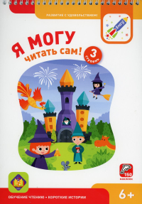 Я могу читать сам! 3 ступень. 6+ (350 гр.)