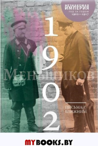 Письма к ближним. Том 1. 1902 год. Меньшиков М.О.