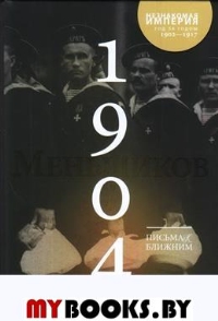 Письма к ближним. Том 3. 1904 год. Меньшиков М.О.