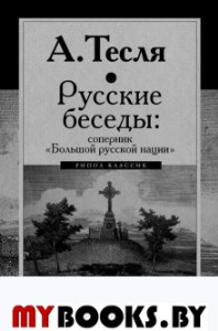 Русские беседы. Т.3: Соперник "Большой русской нации". Тесля А.