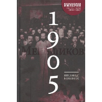 Письма к ближним: Полное собрание в 16 т. Т. 4. 1905 год. Меньшиков М.О.