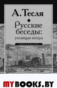 Русские беседы. Т.2: Уходящая натура. Тесля А.