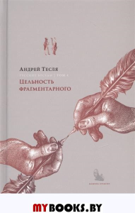 Русские беседы. Т.4: Цельность фрагментарного. Тесля А.