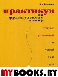 Практикум по французскому языку. Сборник упражнений по устной речи для начинающих. 2-е изд., испр. и доп