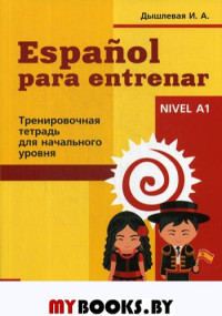 Espanol para entrenar. Тренировочная тетрадь для начинающих