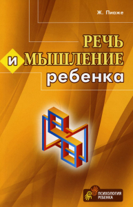 Речь и мышление ребенка. Пиаже Ж.