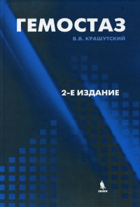 Гемостаз: диагностика и коррекция нарушений. 2-е изд., перераб.и доп