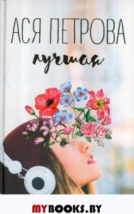 Лучшая. Ася Петрова