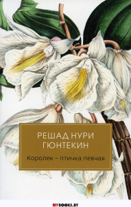 Королек - птичка певчая. Гюнтекин Р.Н.