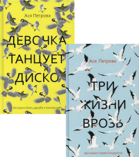 Ася Петрова. Проза Аси Петровой (комплект из 2-х книг)