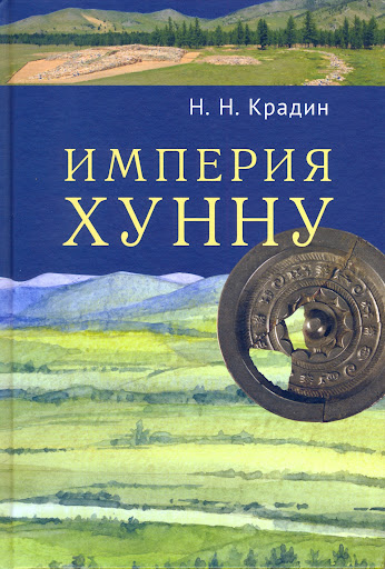 Империя Хунну.. Крадин Н.Н.