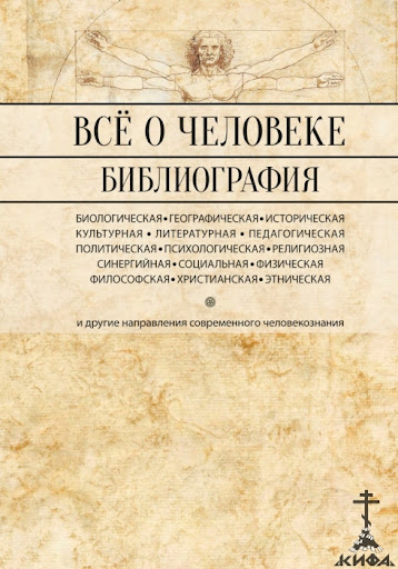 Всё о человеке: философская, физическая, психологическая,религиозная антропология и все другие направления современного человекознания.