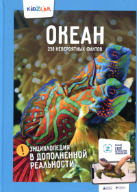 Океан. 250 невероятных фактов. Корнилов Н.