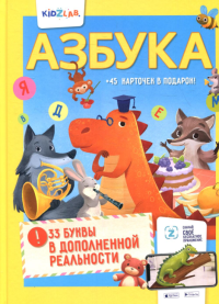 Азбука. 33 буквы в дополненной реальности. Свирид Т.,Ершов
