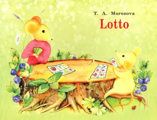 Лото.Самоучитель английского яз.для детей и родителей.Дидакт.материал. Морозова Т.