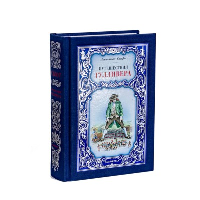 Путешествия Гулливера (16+). Свифт Дж.